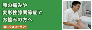 NY膝の痛みや変形性膝関節症でお悩みの方へ