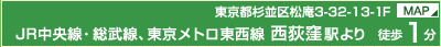 西荻窪駅より徒歩1分 MAPはこちら