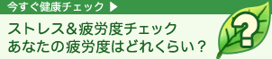 今すぐ健康チェック