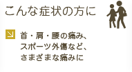 こんな症状の方に