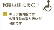 保険は使えるの？