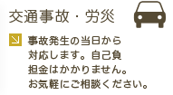 交通事故・労災