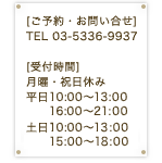 ご予約・お問い合せ　TEL：03-5336-9937