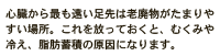 心臓から最も遠い足先は老廃物がたまりやすい場所。これを放っておくと、むくみや冷え、脂肪蓄積の原因になります。