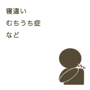 寝違い、むちうち症など