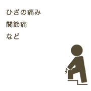 ひざの痛み、関節痛など