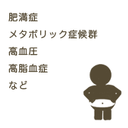 肥満症、メタボリック症候群、高血圧、高脂血症など