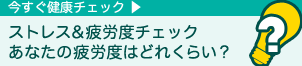 今すぐ健康チェック