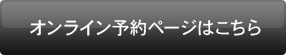 オンライン予約ページはこちら