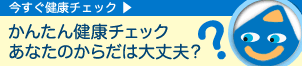 今すぐ健康チェック